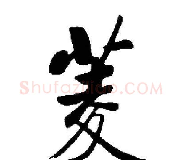 菱字启功毛笔楷书书法写法,摘自启功毛笔楷书书法作品