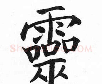 靈字启功毛笔楷书书法写法,摘自临明初拓玄秘塔碑