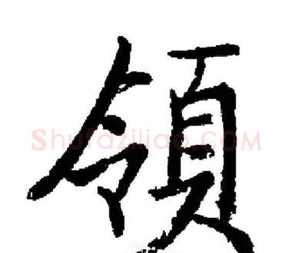 領字启功毛笔楷书书法写法,摘自启功毛笔楷书书法作品