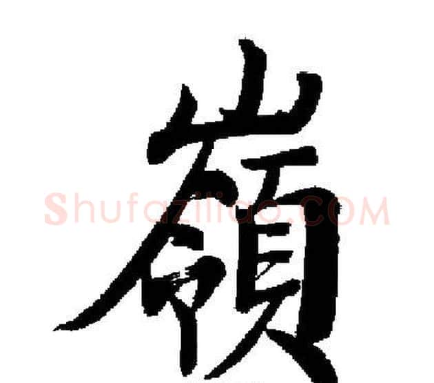嶺字启功毛笔楷书书法写法,摘自启功毛笔楷书书法作品