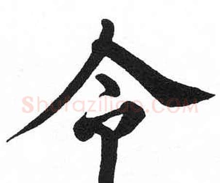 令字启功毛笔楷书书法写法,摘自临明初拓玄秘塔碑