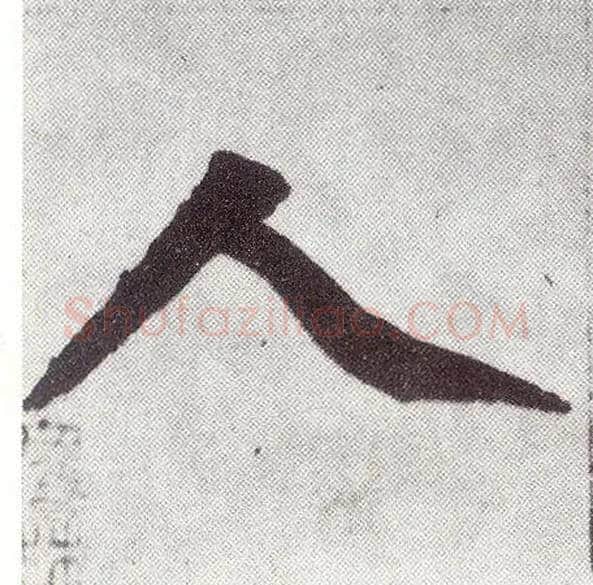 人毛笔楷书写法,摘自元赵孟頫仇锷墓志铭