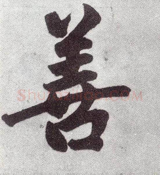 善毛笔楷书写法,摘自元赵孟頫仇锷墓志铭