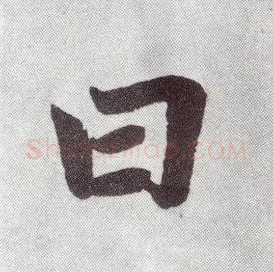 曰毛笔楷书写法,摘自元赵孟頫仇锷墓志铭