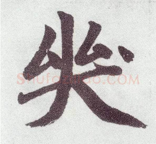 哭毛笔楷书写法,摘自元赵孟頫仇锷墓志铭