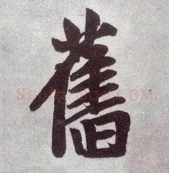 旧毛笔楷书写法,摘自元赵孟頫仇锷墓志铭