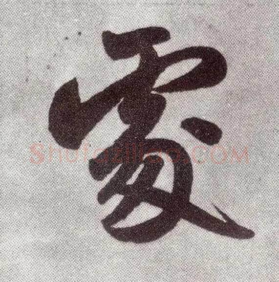 處毛笔楷书写法,摘自元赵孟頫仇锷墓志铭