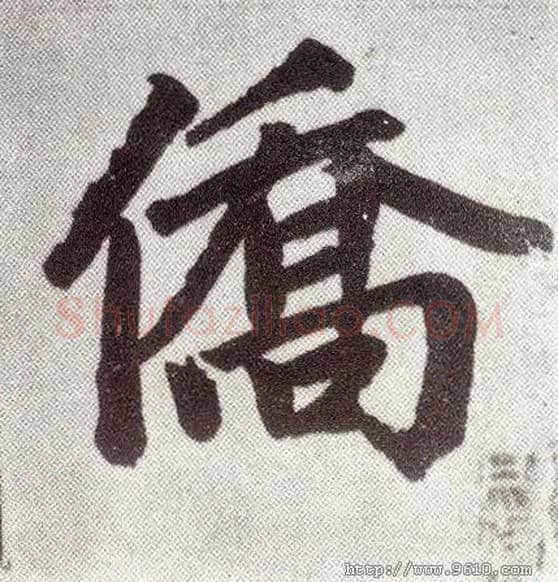 侨毛笔楷书写法,摘自元赵孟頫仇锷墓志铭