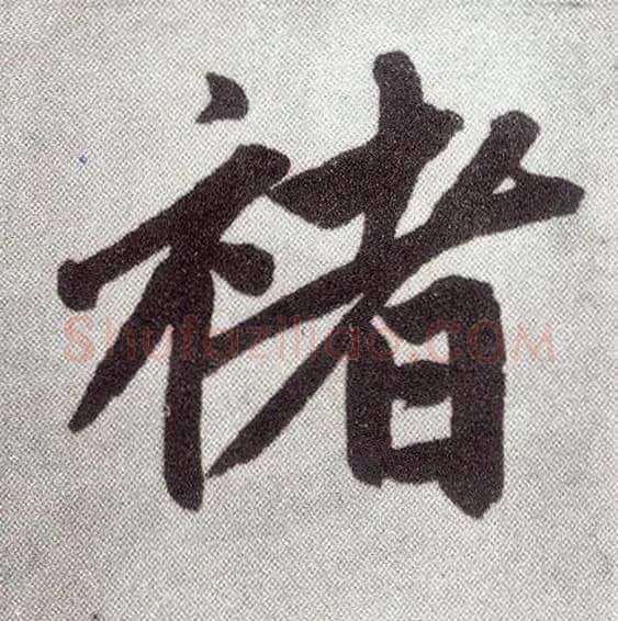 褚毛笔楷书写法,摘自元赵孟頫仇锷墓志铭