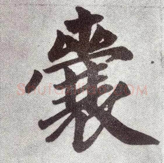 囊毛笔楷书写法,摘自元赵孟頫仇锷墓志铭