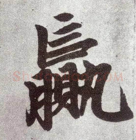 赢毛笔楷书写法,摘自元赵孟頫仇锷墓志铭