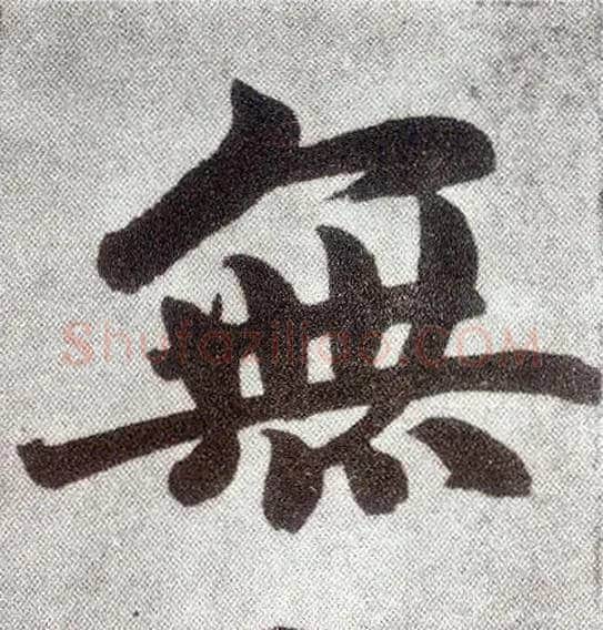 無毛笔楷书写法,摘自元赵孟頫仇锷墓志铭
