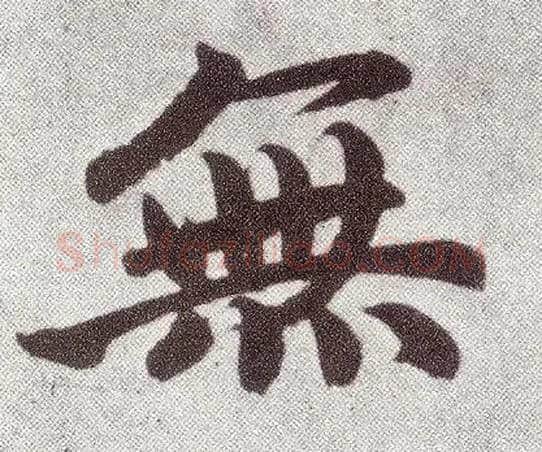 無毛笔楷书写法,摘自元赵孟頫仇锷墓志铭