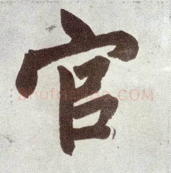 官毛笔楷书写法,摘自元赵孟頫仇锷墓志铭