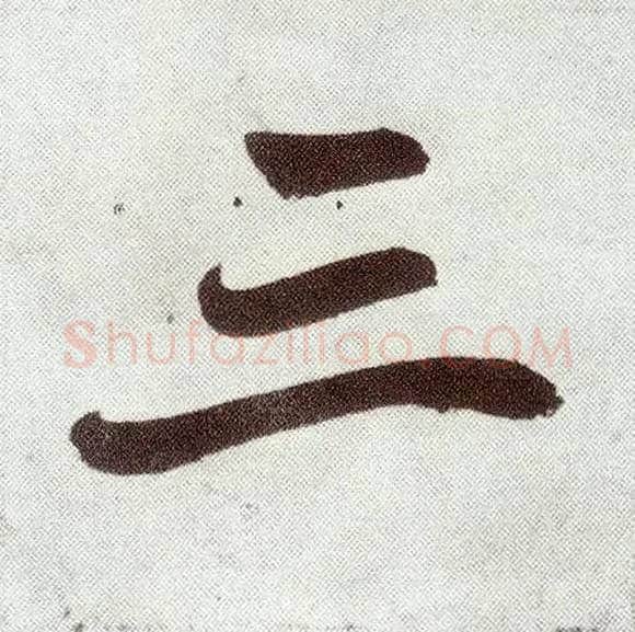 三毛笔楷书写法,摘自元赵孟頫仇锷墓志铭
