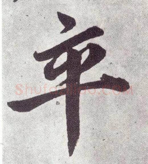 卒毛笔楷书写法,摘自元赵孟頫仇锷墓志铭