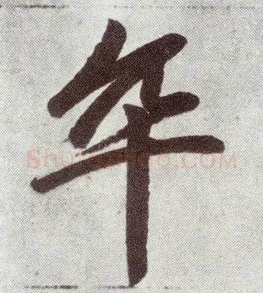 卒毛笔楷书写法,摘自元赵孟頫仇锷墓志铭