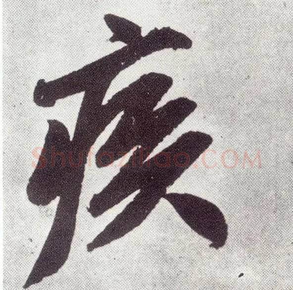 疾毛笔楷书写法,摘自元赵孟頫仇锷墓志铭