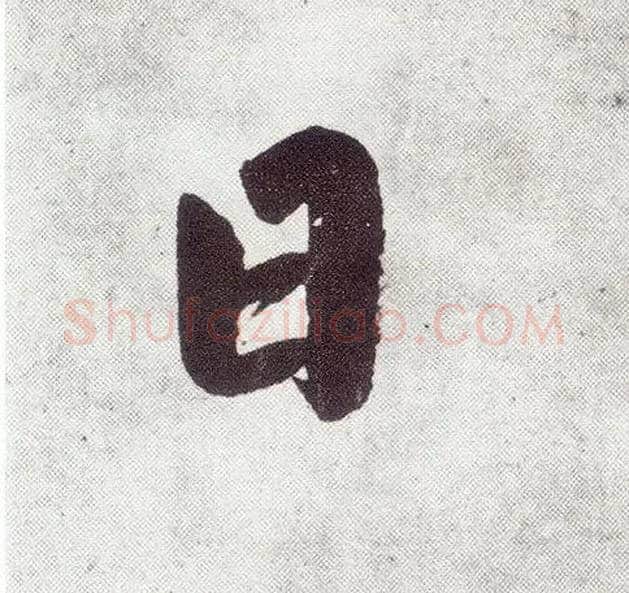 日毛笔楷书写法,摘自元赵孟頫仇锷墓志铭