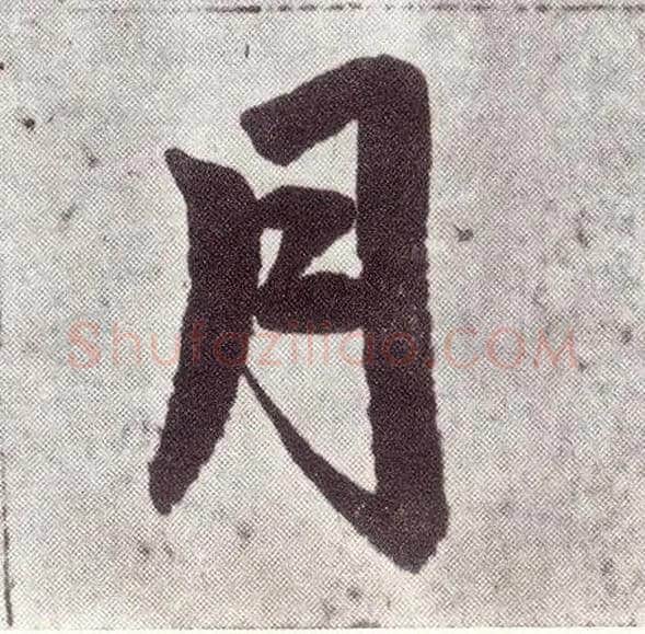 月毛笔楷书写法,摘自元赵孟頫仇锷墓志铭