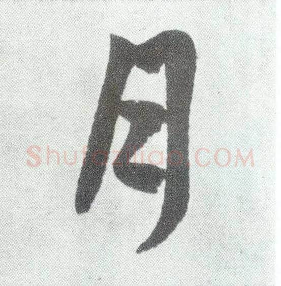月毛笔楷书写法,摘自元赵孟頫仇锷墓志铭