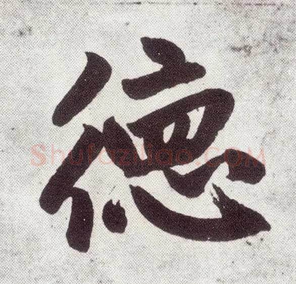 德毛笔楷书写法,摘自元赵孟頫仇锷墓志铭