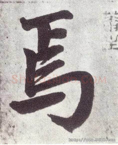 焉毛笔楷书写法,摘自元赵孟頫仇锷墓志铭