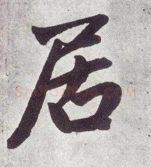 居毛笔楷书写法,摘自元赵孟頫仇锷墓志铭