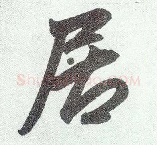 居毛笔楷书写法,摘自元赵孟頫仇锷墓志铭