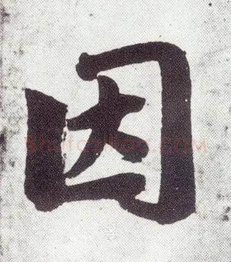因毛笔楷书写法,摘自元赵孟頫仇锷墓志铭