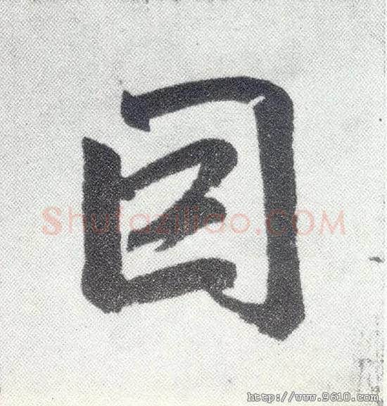 因毛笔楷书写法,摘自元赵孟頫仇锷墓志铭