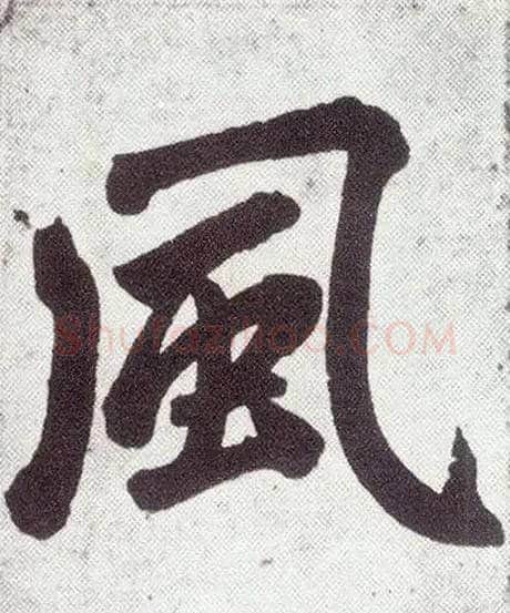 風毛笔楷书写法,摘自元赵孟頫仇锷墓志铭