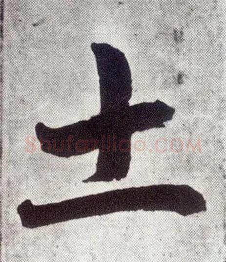 土毛笔楷书写法,摘自元赵孟頫仇锷墓志铭
