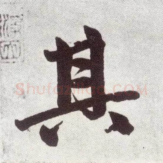 其毛笔楷书写法,摘自元赵孟頫仇锷墓志铭
