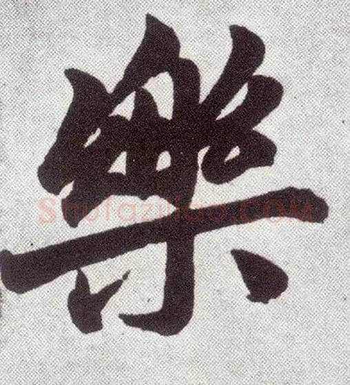 樂毛笔楷书写法,摘自元赵孟頫仇锷墓志铭