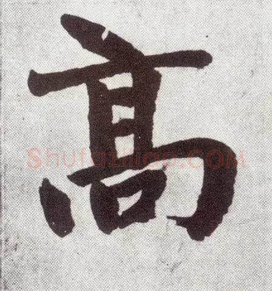 高毛笔楷书写法,摘自元赵孟頫仇锷墓志铭
