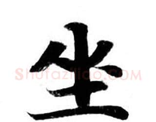 坐字钟绍京佚名毛笔小楷书法写法,摘自灵飞经