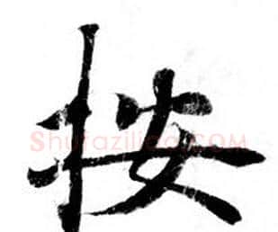 按字钟绍京佚名毛笔小楷书法写法,摘自灵飞经