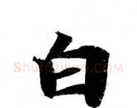 白字钟绍京佚名毛笔小楷书法写法,摘自灵飞经