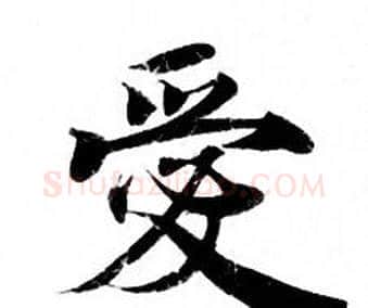 愛字钟绍京佚名毛笔小楷书法写法,摘自灵飞经