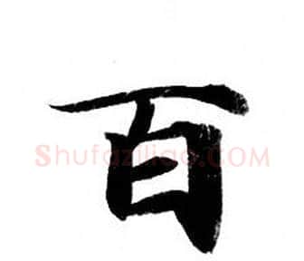 百字钟绍京佚名毛笔小楷书法写法,摘自灵飞经