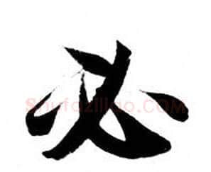 必字钟绍京佚名毛笔小楷书法写法,摘自灵飞经