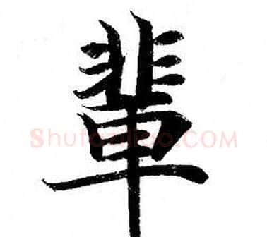 輩字钟绍京佚名毛笔小楷书法写法,摘自灵飞经