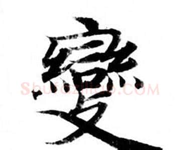 變字钟绍京佚名毛笔小楷书法写法,摘自灵飞经