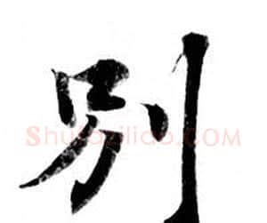 别字钟绍京佚名毛笔小楷书法写法,摘自灵飞经