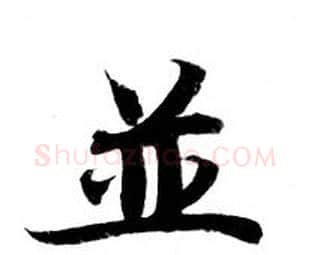 並字钟绍京佚名毛笔小楷书法写法,摘自灵飞经