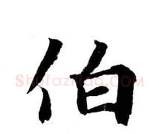 伯字钟绍京佚名毛笔小楷书法写法,摘自灵飞经