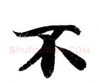 不字钟绍京佚名毛笔小楷书法写法,摘自灵飞经