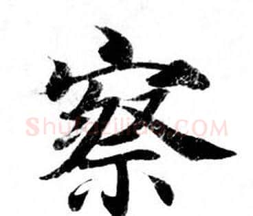 察字钟绍京佚名毛笔小楷书法写法,摘自灵飞经