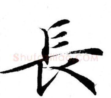 長字钟绍京佚名毛笔小楷书法写法,摘自灵飞经